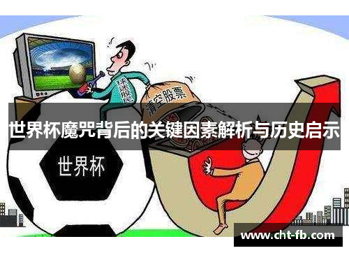 世界杯魔咒背后的关键因素解析与历史启示