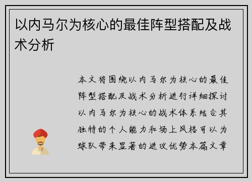 以内马尔为核心的最佳阵型搭配及战术分析