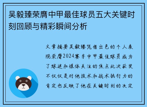 吴毅臻荣膺中甲最佳球员五大关键时刻回顾与精彩瞬间分析