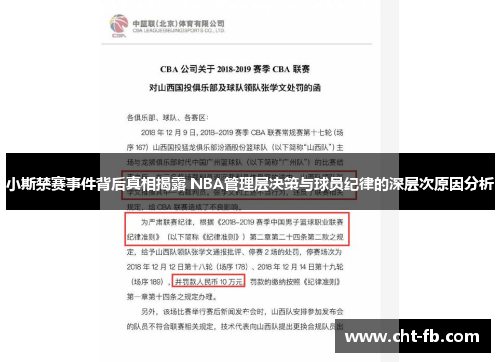 小斯禁赛事件背后真相揭露 NBA管理层决策与球员纪律的深层次原因分析