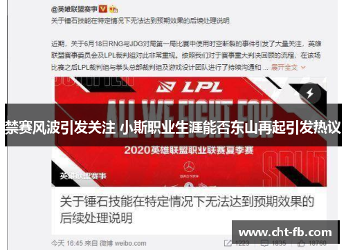 禁赛风波引发关注 小斯职业生涯能否东山再起引发热议