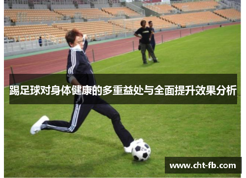 踢足球对身体健康的多重益处与全面提升效果分析