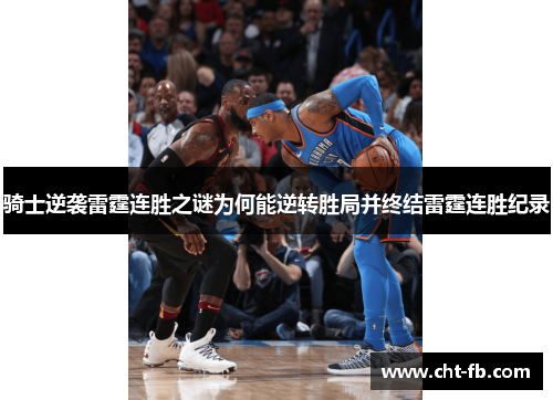 骑士逆袭雷霆连胜之谜为何能逆转胜局并终结雷霆连胜纪录