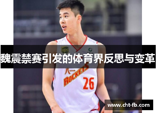 魏震禁赛引发的体育界反思与变革