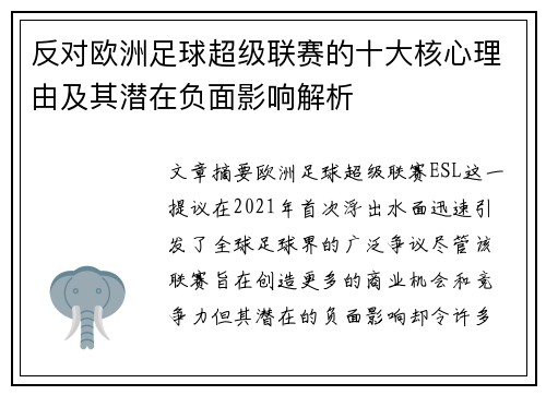 反对欧洲足球超级联赛的十大核心理由及其潜在负面影响解析