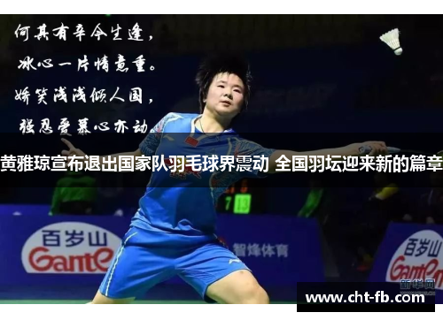 黄雅琼宣布退出国家队羽毛球界震动 全国羽坛迎来新的篇章