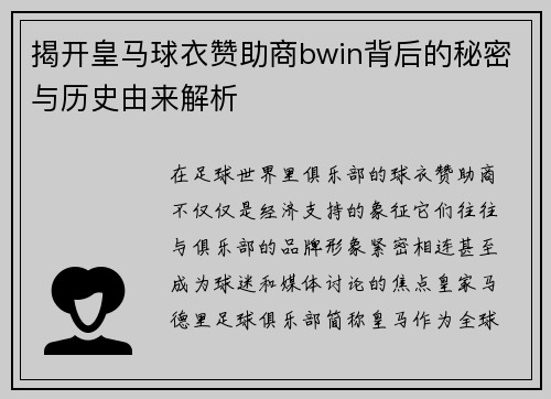 揭开皇马球衣赞助商bwin背后的秘密与历史由来解析