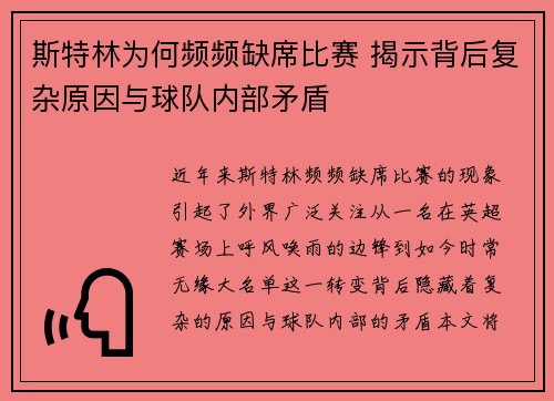 斯特林为何频频缺席比赛 揭示背后复杂原因与球队内部矛盾