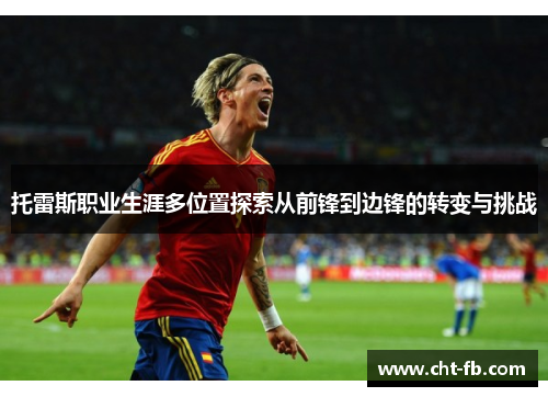 托雷斯职业生涯多位置探索从前锋到边锋的转变与挑战