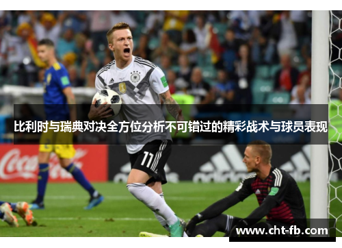 比利时与瑞典对决全方位分析不可错过的精彩战术与球员表现