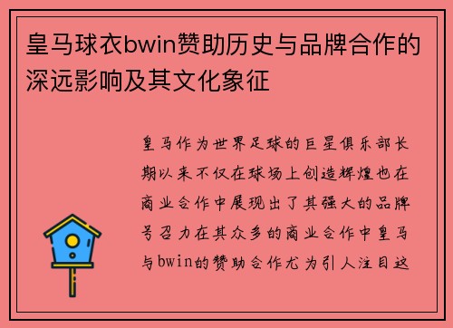 皇马球衣bwin赞助历史与品牌合作的深远影响及其文化象征