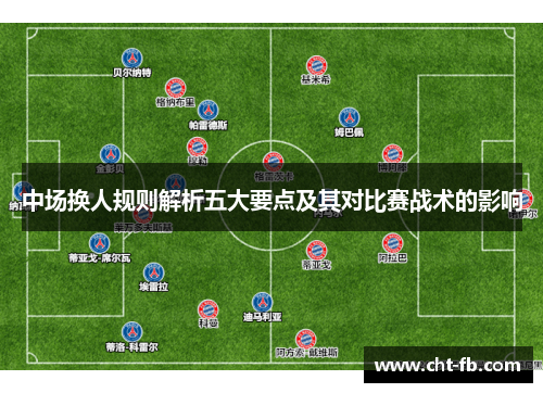 中场换人规则解析五大要点及其对比赛战术的影响