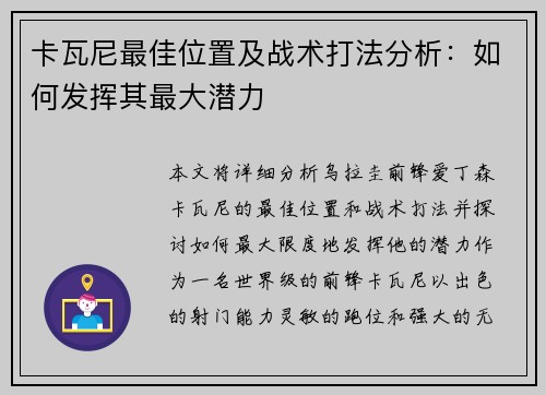 卡瓦尼最佳位置及战术打法分析：如何发挥其最大潜力