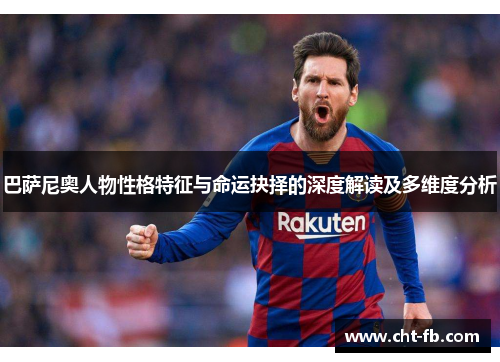巴萨尼奥人物性格特征与命运抉择的深度解读及多维度分析
