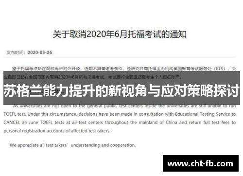 苏格兰能力提升的新视角与应对策略探讨