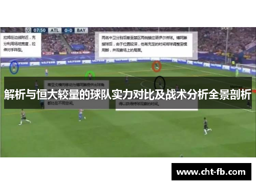 解析与恒大较量的球队实力对比及战术分析全景剖析