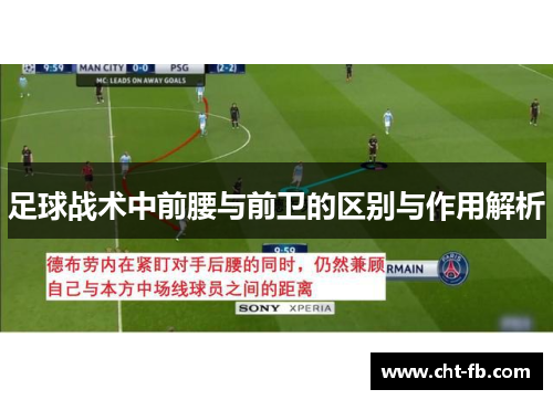 足球战术中前腰与前卫的区别与作用解析
