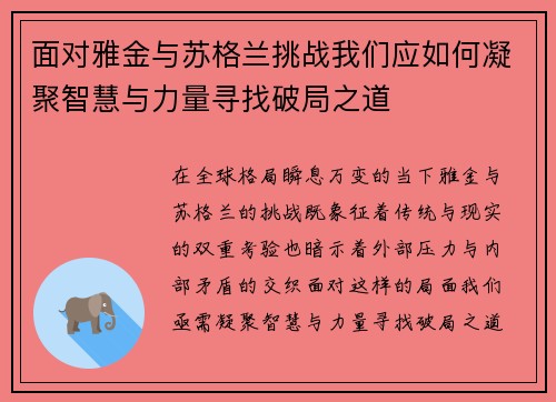 面对雅金与苏格兰挑战我们应如何凝聚智慧与力量寻找破局之道