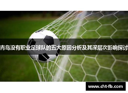 青岛没有职业足球队的五大原因分析及其深层次影响探讨