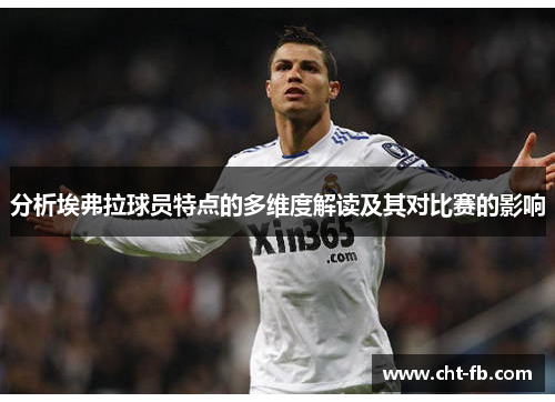 分析埃弗拉球员特点的多维度解读及其对比赛的影响