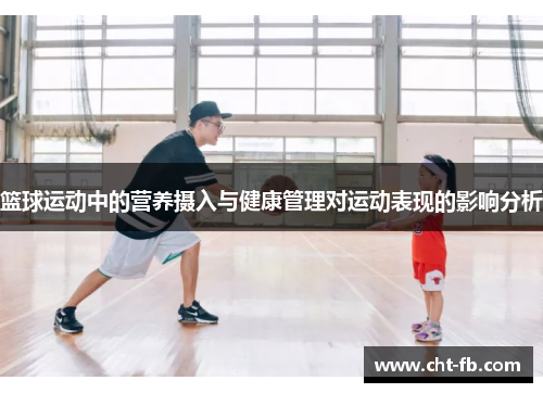 篮球运动中的营养摄入与健康管理对运动表现的影响分析