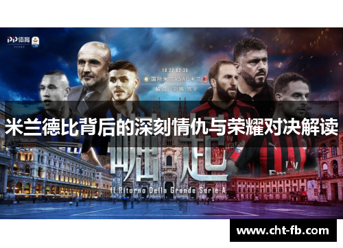 米兰德比背后的深刻情仇与荣耀对决解读