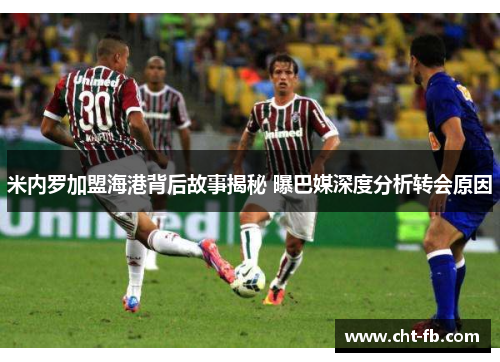 米内罗加盟海港背后故事揭秘 曝巴媒深度分析转会原因