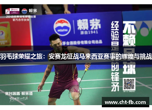 羽毛球荣耀之旅:安赛龙征战马来西亚赛事的辉煌与挑战 羽毛球荣耀之旅:安赛龙征战马来西亚赛事的辉煌与挑战