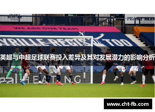英超与中超足球联赛投入差异及其对发展潜力的影响分析