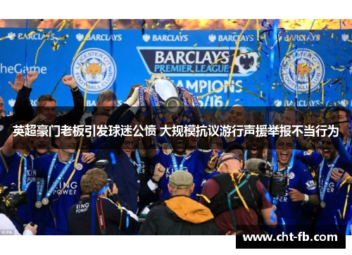 英超豪门老板引发球迷公愤 大规模抗议游行声援举报不当行为