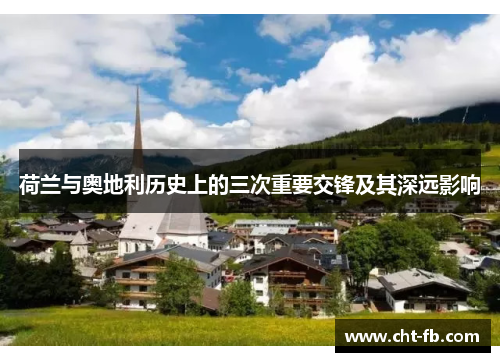 荷兰与奥地利历史上的三次重要交锋及其深远影响