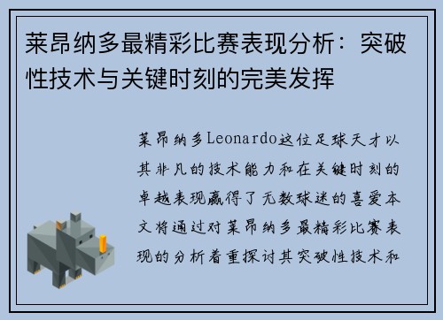 莱昂纳多最精彩比赛表现分析：突破性技术与关键时刻的完美发挥