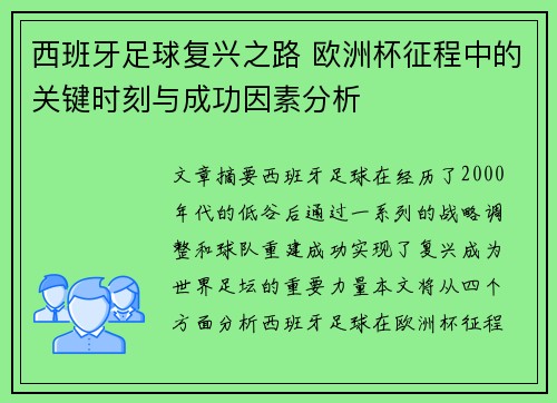西班牙足球复兴之路 欧洲杯征程中的关键时刻与成功因素分析