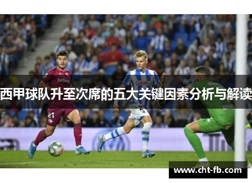 西甲球队升至次席的五大关键因素分析与解读