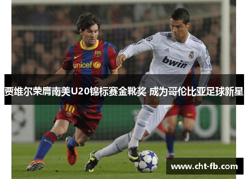 贾维尔荣膺南美U20锦标赛金靴奖 成为哥伦比亚足球新星 贾维尔荣膺南美U20锦标赛金靴奖 成为哥伦比亚足球新星