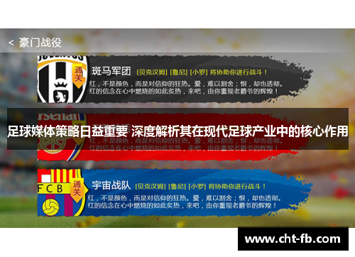 足球媒体策略日益重要 深度解析其在现代足球产业中的核心作用 足球媒体策略日益重要 深度解析其在现代足球产业中的核心作用