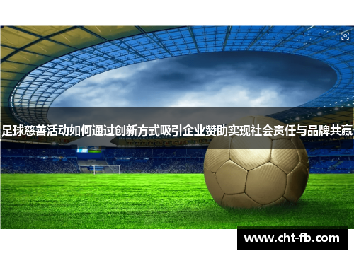 足球慈善活动如何通过创新方式吸引企业赞助实现社会责任与品牌共赢