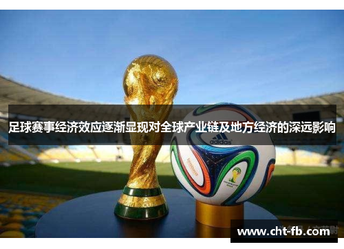 足球赛事经济效应逐渐显现对全球产业链及地方经济的深远影响