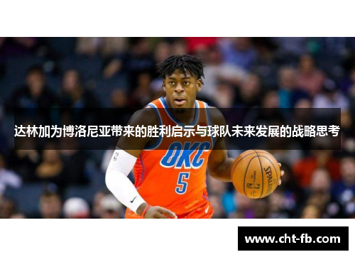 达林加为博洛尼亚带来的胜利启示与球队未来发展的战略思考