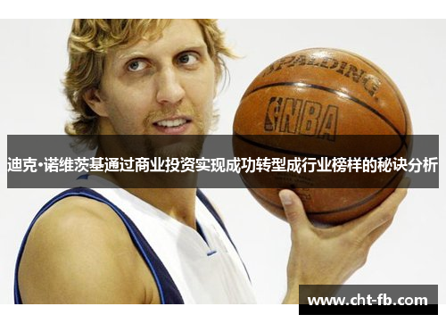 迪克·诺维茨基通过商业投资实现成功转型成行业榜样的秘诀分析