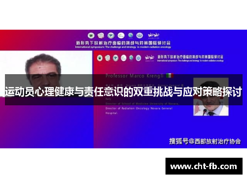 运动员心理健康与责任意识的双重挑战与应对策略探讨