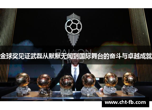 金球奖见证武磊从默默无闻到国际舞台的奋斗与卓越成就 金球奖见证武磊从默默无闻到国际舞台的奋斗与卓越成就