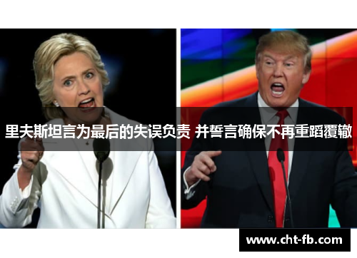 里夫斯坦言为最后的失误负责 并誓言确保不再重蹈覆辙 里夫斯坦言为最后的失误负责 并誓言确保不再重蹈覆辙