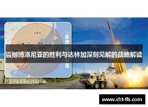 震撼博洛尼亚的胜利与达林加深刻见解的战略解读