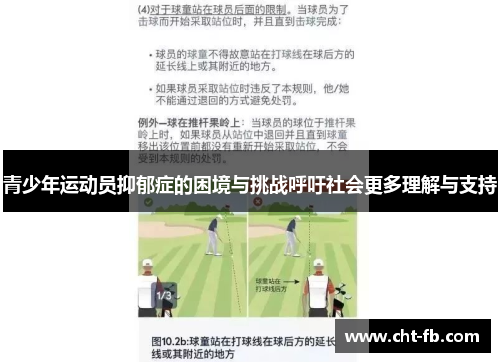 青少年运动员抑郁症的困境与挑战呼吁社会更多理解与支持