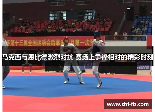 马克西与恩比德激烈对抗 赛场上争锋相对的精彩时刻 马克西与恩比德激烈对抗 赛场上争锋相对的精彩时刻