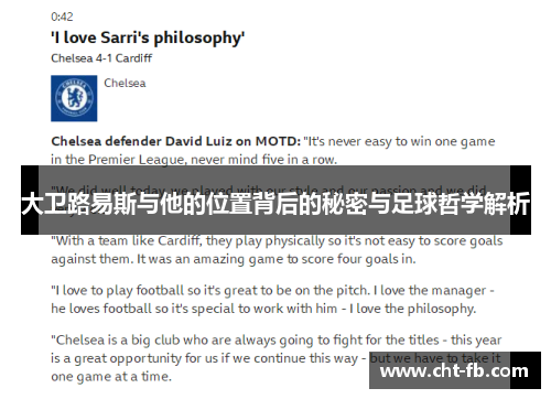 大卫路易斯与他的位置背后的秘密与足球哲学解析 大卫路易斯与他的位置背后的秘密与足球哲学解析