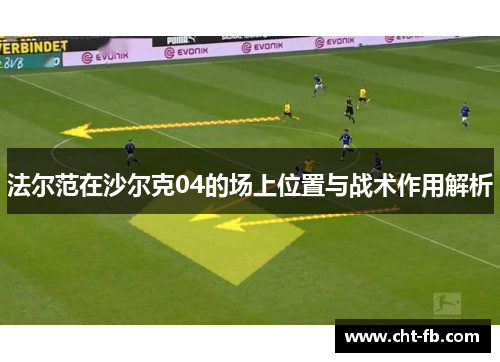 法尔范在沙尔克04的场上位置与战术作用解析 法尔范在沙尔克04的场上位置与战术作用解析