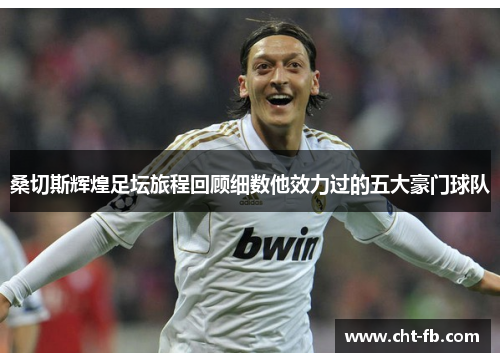 桑切斯辉煌足坛旅程回顾细数他效力过的五大豪门球队