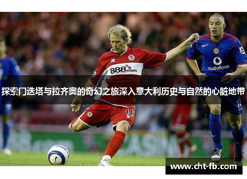 探索门迭塔与拉齐奥的奇幻之旅深入意大利历史与自然的心脏地带 探索门迭塔与拉齐奥的奇幻之旅深入意大利历史与自然的心脏地带